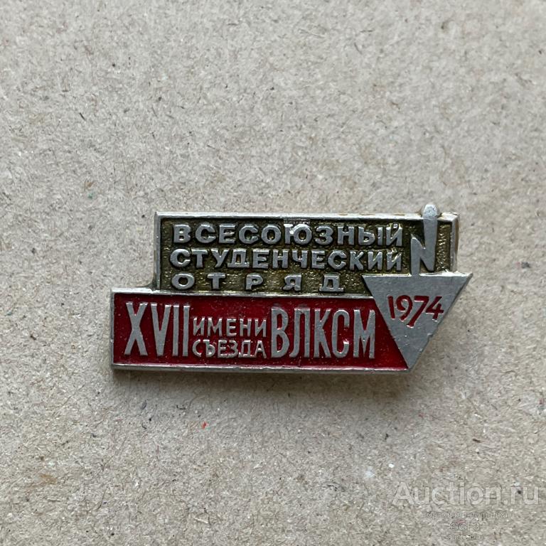 💟 Знак Значок СССР 💟 Всесоюзный студенческий отряд 1974 год СССР.
