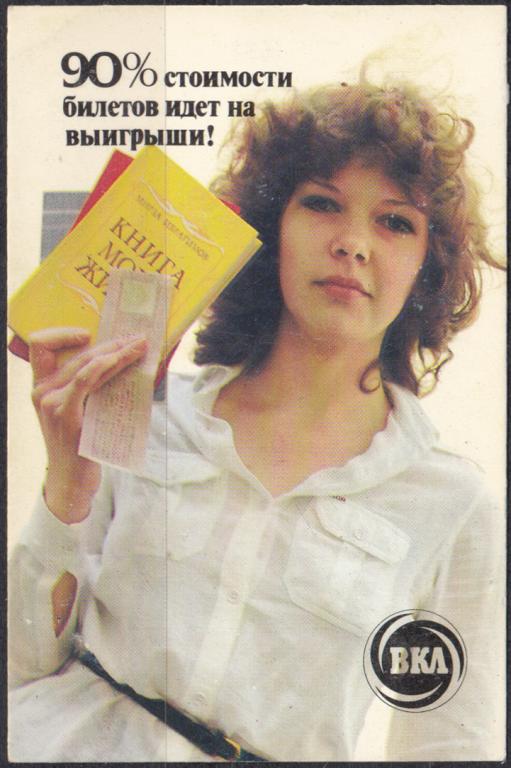 Календарик 1983 Всероссийская книжная лотерея  90% стоимости билетов идёт на выигрыши! РЕКЛАМА