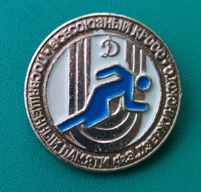 значок знак. всесоюзный кросс посвящённый памяти Ф.Э. Дзержинского. ДИНАМО. не частый. дёшево!!