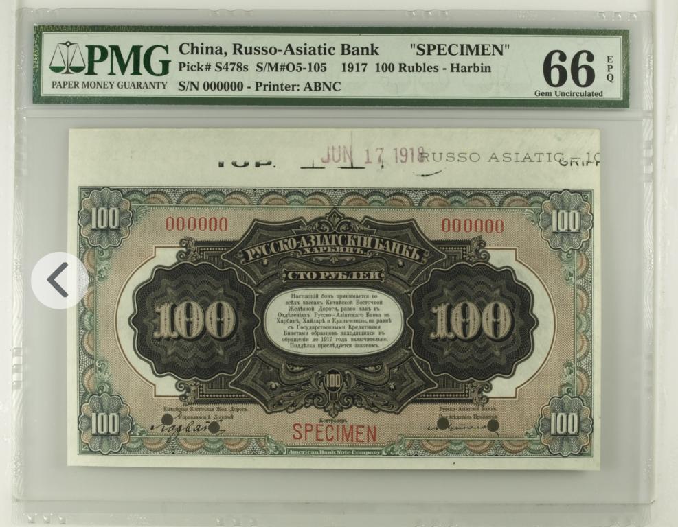 100 рублей 1917 года PMG 66 Харбин Топ Грейд