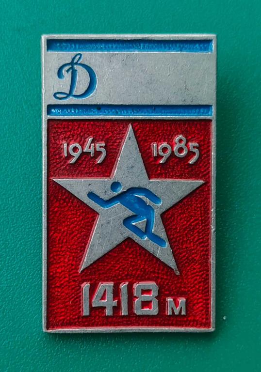 значок знак. ДИНАМО. 1945 - 1985. 1418 метров. не частый. дёшево!!