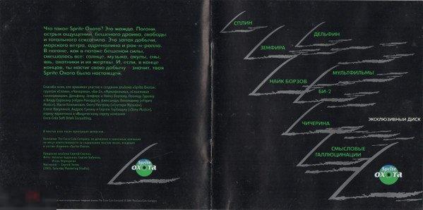 Sprite Охота Сплин Земфира БИ-2 Дельфин Смысловые Галлюцинации слипкейс лицензия ЛИКВИДАЦИЯ 2024