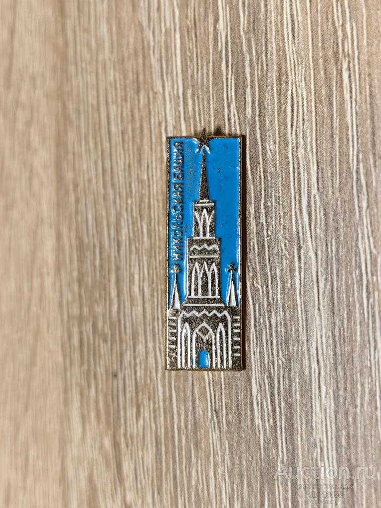 ЗНАК МОСКВА КРЕМЛЬ НИКОЛЬСКАЯ БАШНЯ
