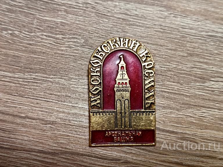 ЗНАК МОСКОВСКИЙ КРЕМЛЬ АРСЕНАЛЬНАЯ БАШНЯ