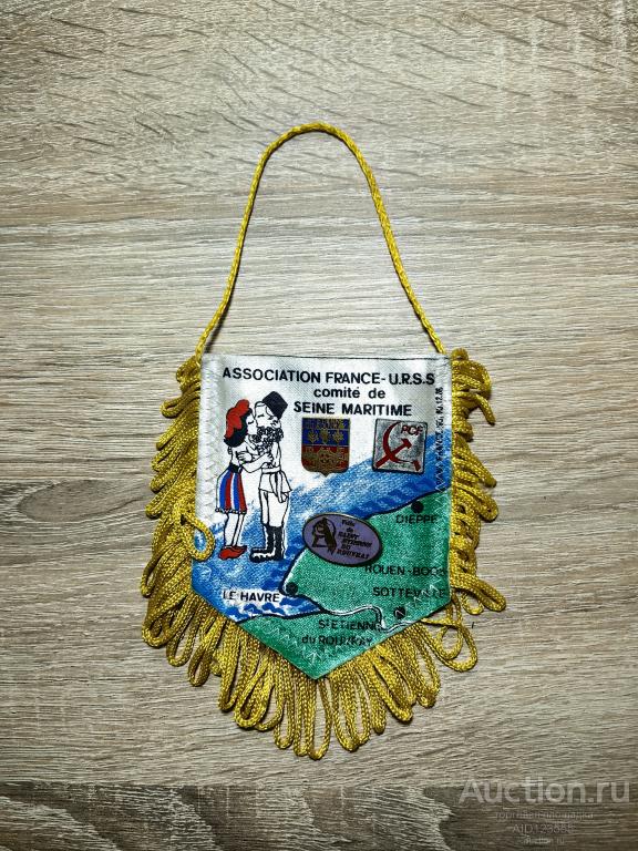 ВЫМПЕЛ АССОЦИАЦИЯ ФРАНКО-СОВЕТСКОГО МОРСКОГО КОМИТЕТА СЕНТ-ЭТЬЕН-ДЮ-РУВАРИ НОВАЯ КАХОВКА