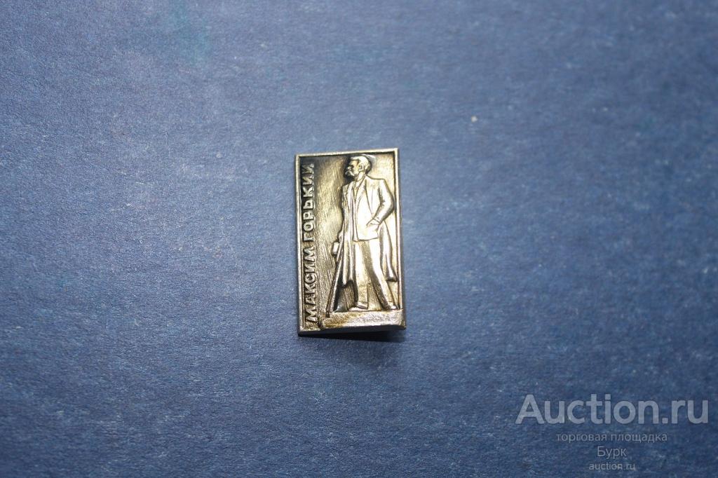значок СССР Максим Горький