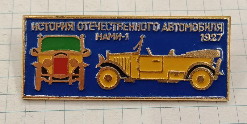 Значок История отечественного автомобиля НАМИ-1 (027714)