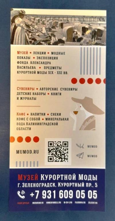 Музей Курортной Моды Зеленоградск