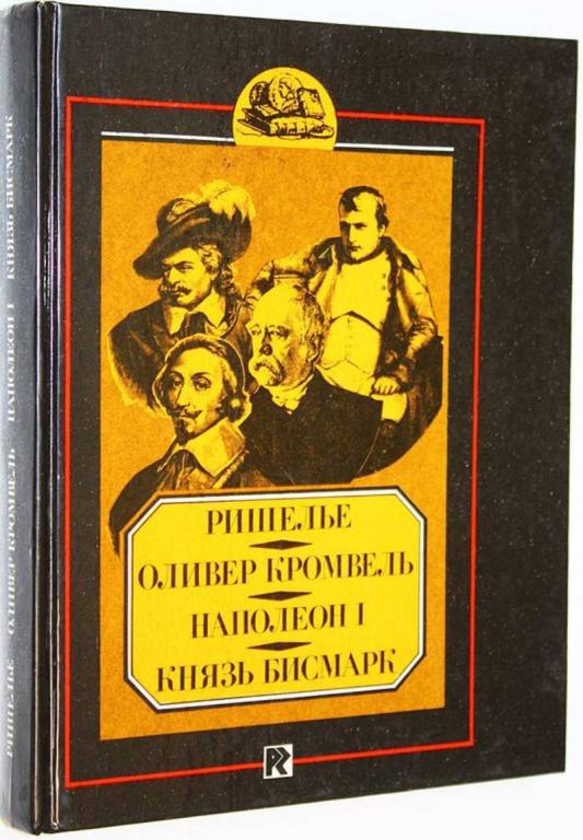 #1692553 Ришелье. Оливер Кромвель. Наполеон I. Князь Бисмарк. Биографические очерки