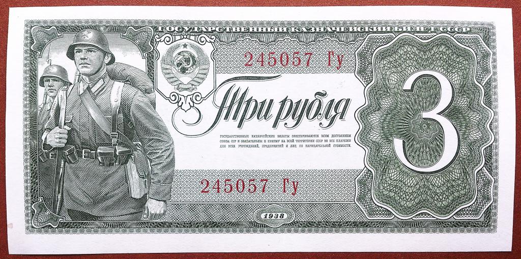 3  РУБЛЯ  1938 г.  СССР .  НЕЧАСТАЯ .  AUNC .  ОТЛИЧНАЯ .  ОРИГИНАЛ .  № 245057 Гу