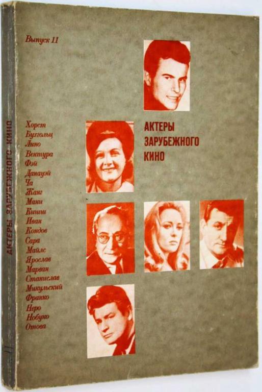 #1692563 Актеры зарубежного кино. Вып. 11