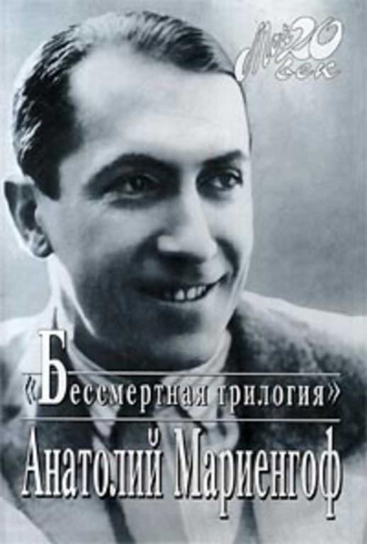 #1692545 Мариенгоф Анатолий Бессмертная трилогия