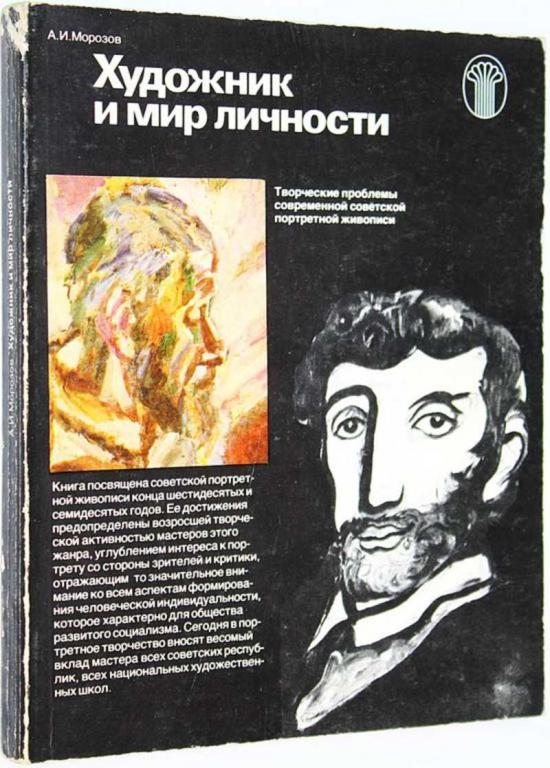 #1692574 Морозов А. И. Художник и мир личности