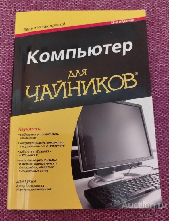 Гукин Дэн " Компьютер для чайников "