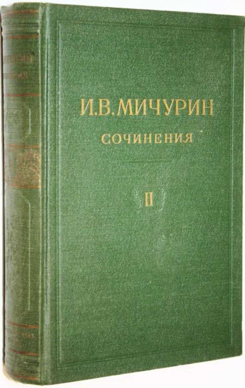 #1692548 Мичурин И. В. Сочинения в 4 томах. Том 2. Помологические описания