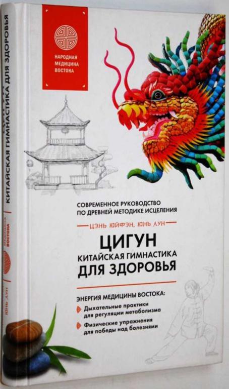 #1692555 Цэнь Юйфэн Цигун — китайская гимнастика для здоровья