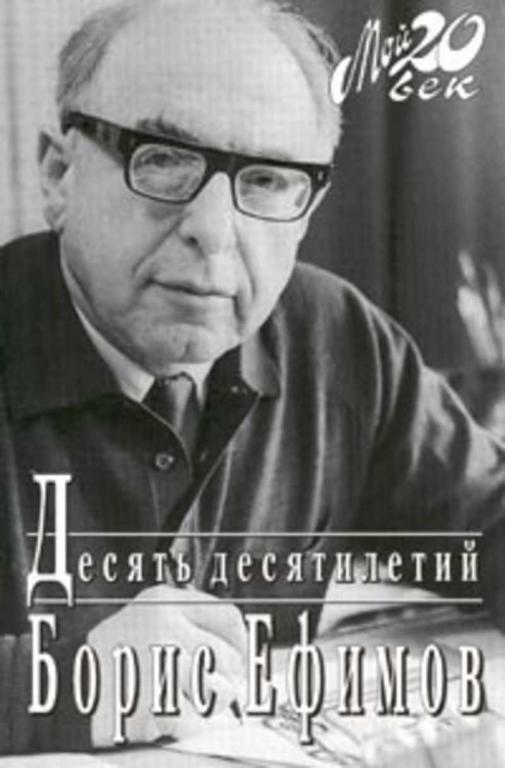 #1692540 Ефимов Борис Десять десятилетий