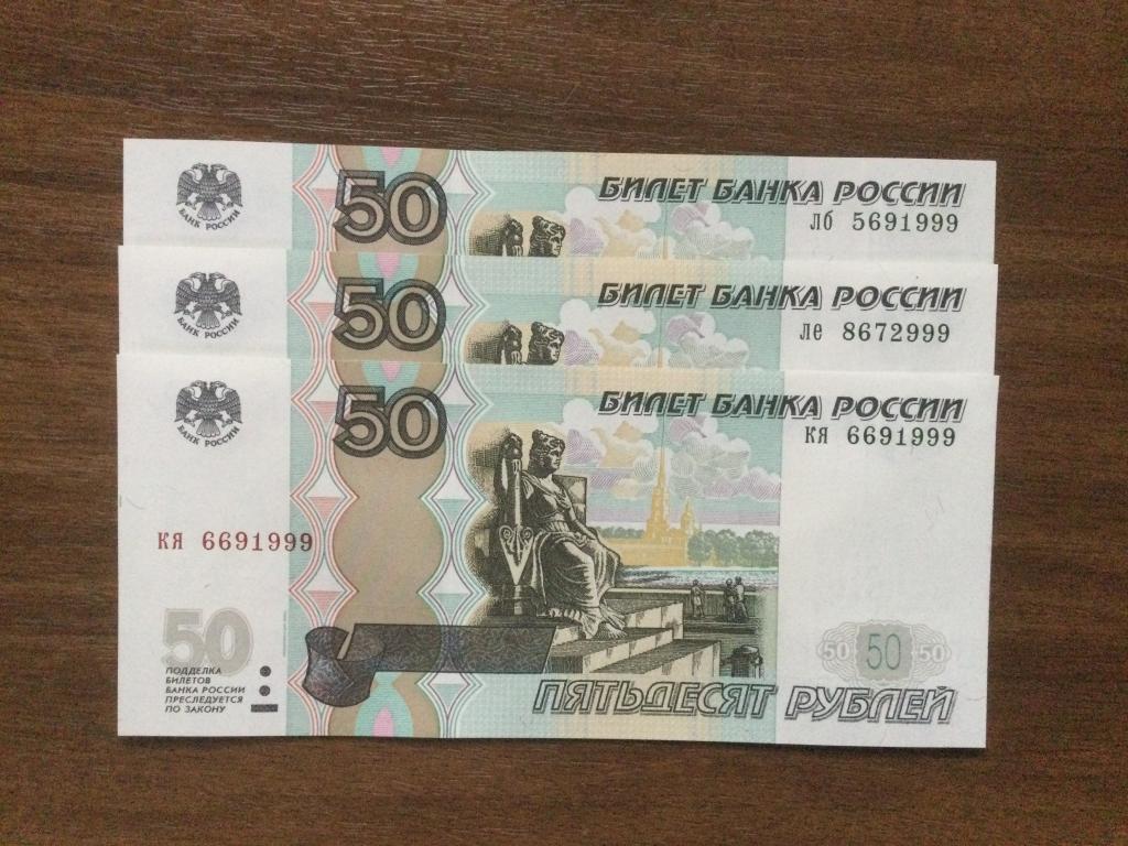 50 рублей 2004 года 3 купюры Красивый номер Пресс