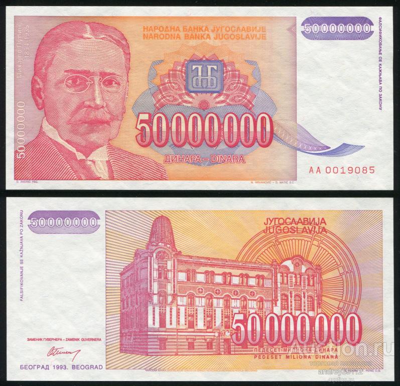 Югославия 50000000 динар 1993 50 миллионов