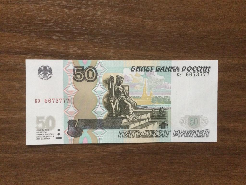 50 рублей 2004 года, Красивый номер