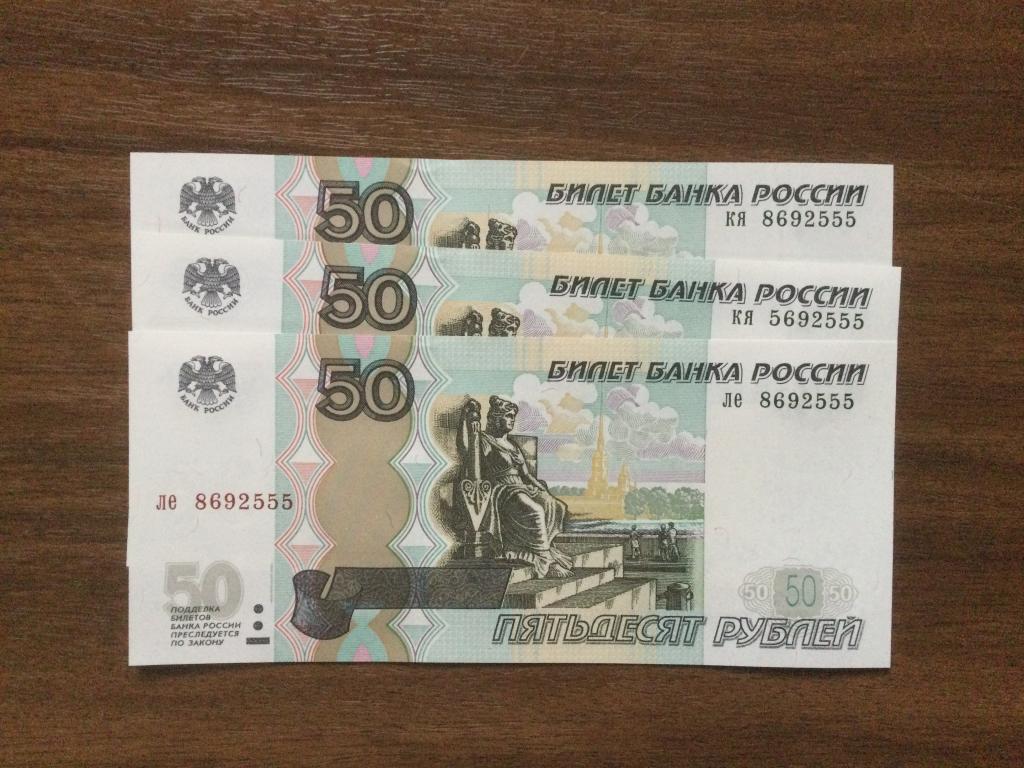 50 рублей 2004 года 3 купюры Красивый номер Пресс