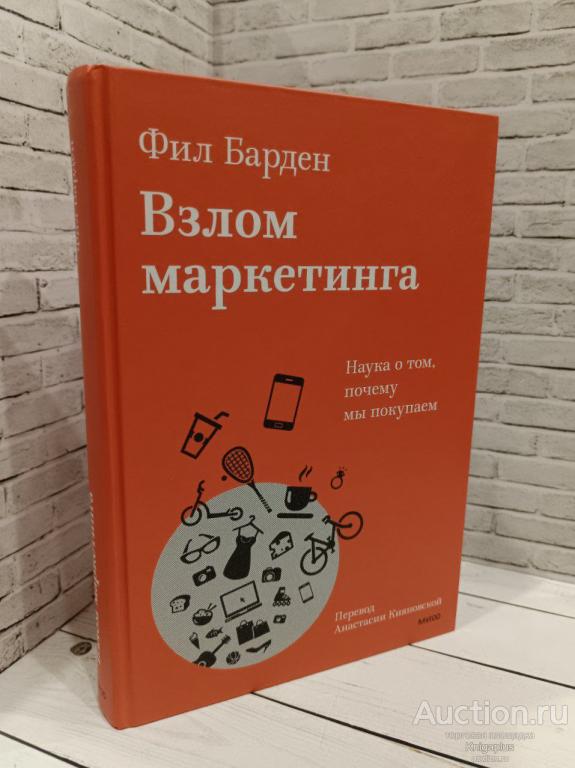 Барден Фил ##84827 Взлом маркетинга. Наука о том, почему мы покупаем