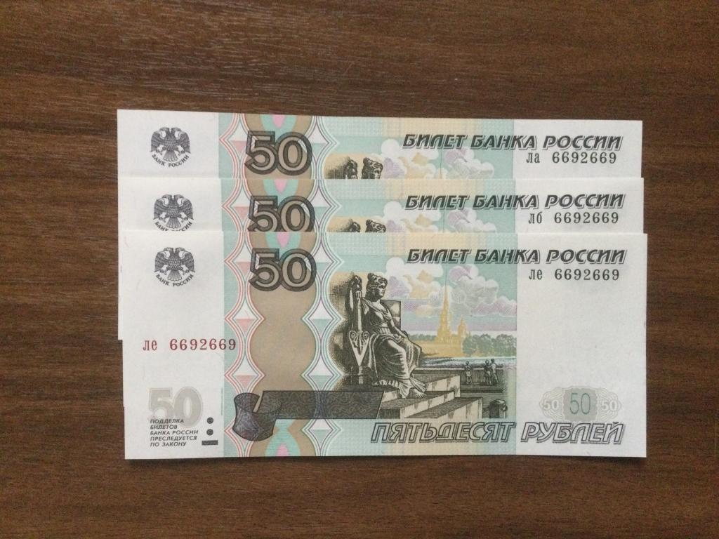 50 рублей 2004 года 3 купюры Красивый номер Пресс
