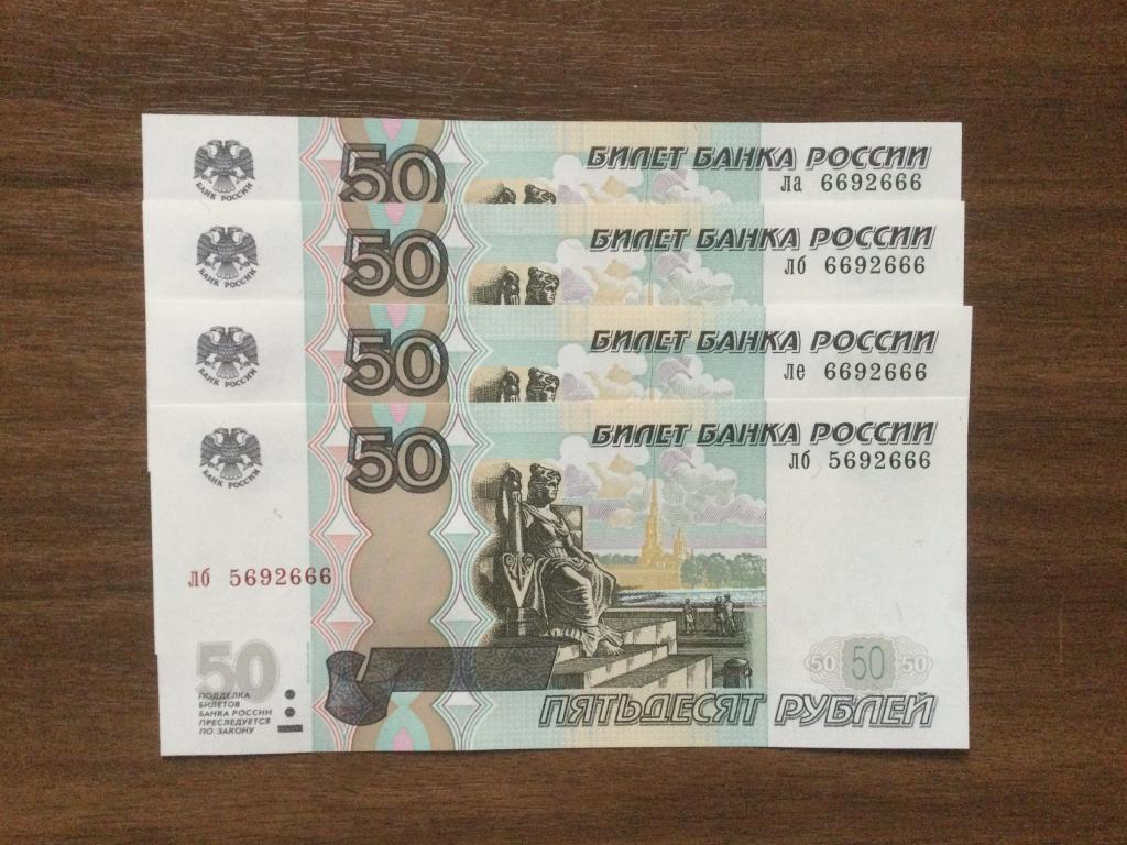 50 рублей 2004 года 4 купюры Красивый номер Пресс
