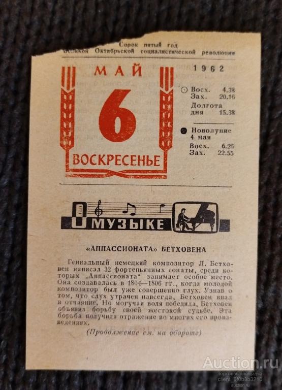 Листок отрывного календаря . 6 мая 1962 год