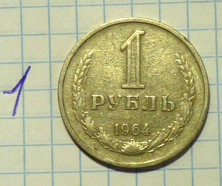 1 рубль 1964 года годовик хорошее состояние