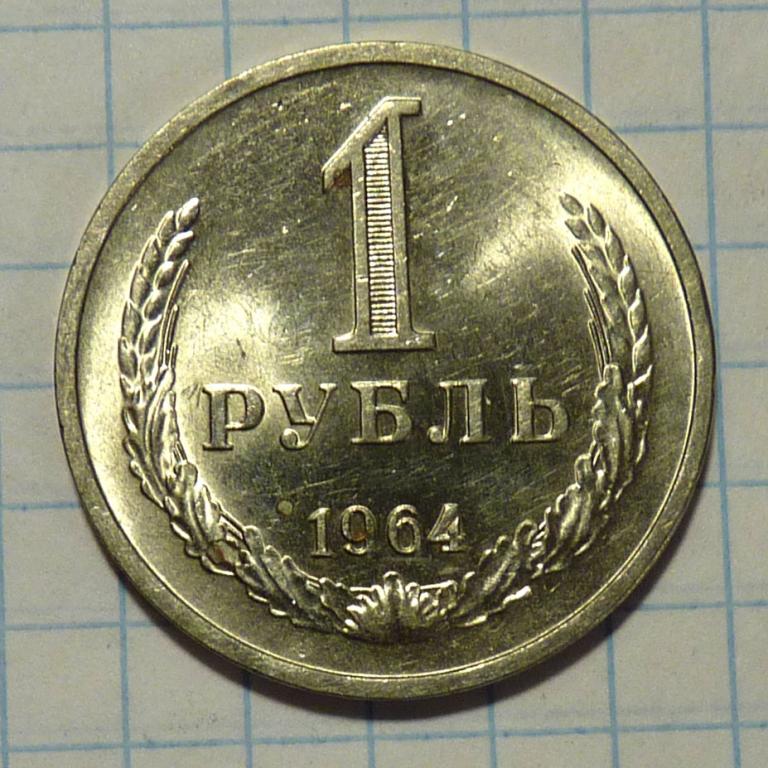 1 рубль 1964 года годовик отличный штемпельный блеск
