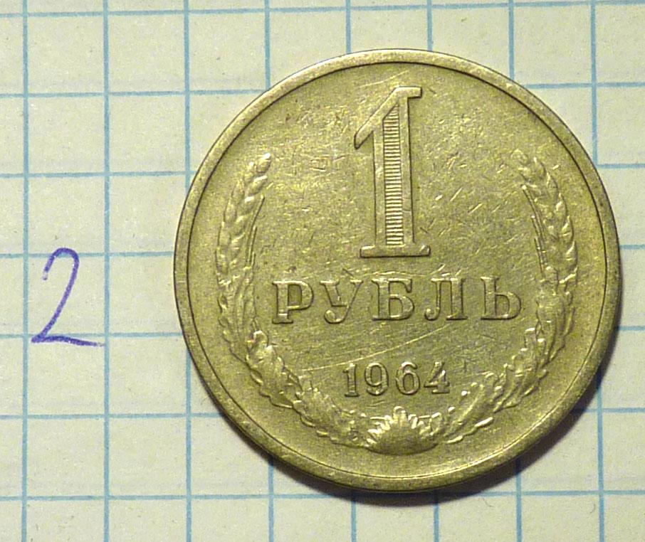 1 рубль 1964 года годовик хорошее состояние