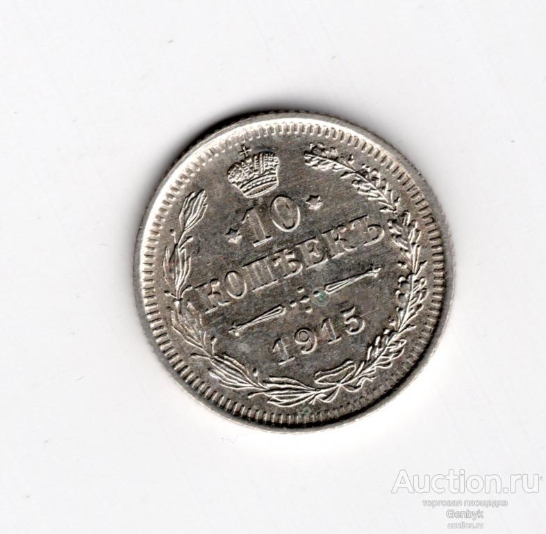10 копеек 1915 год ВС В Коллекцию!!! Состояние!!! (В10-10)