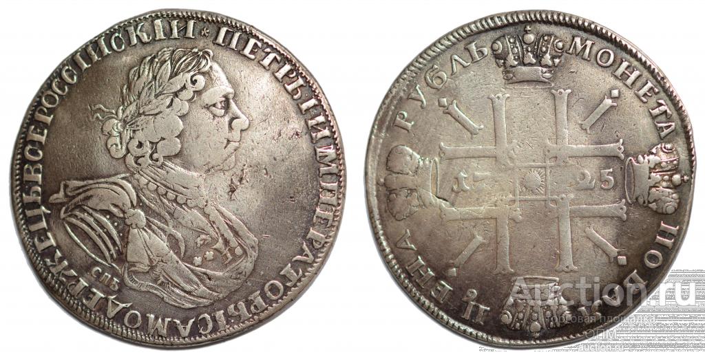1 рубль 1725г Солнечник "СПБ" под портретом, VF-XF #s0012