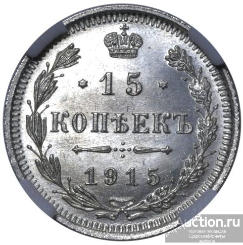15 копеек 1915 года. "ВС". ННР. MS66