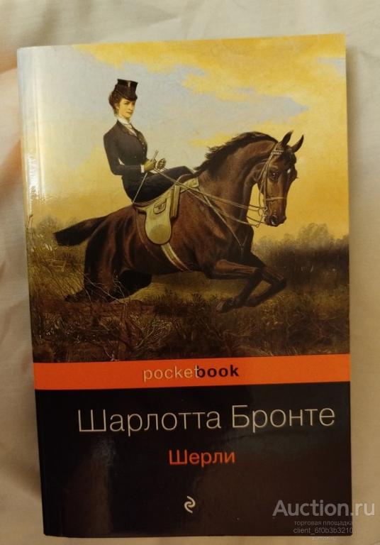 Бронте Шарлотта " Шерли ". Роман . Серия " Pocketbook  "