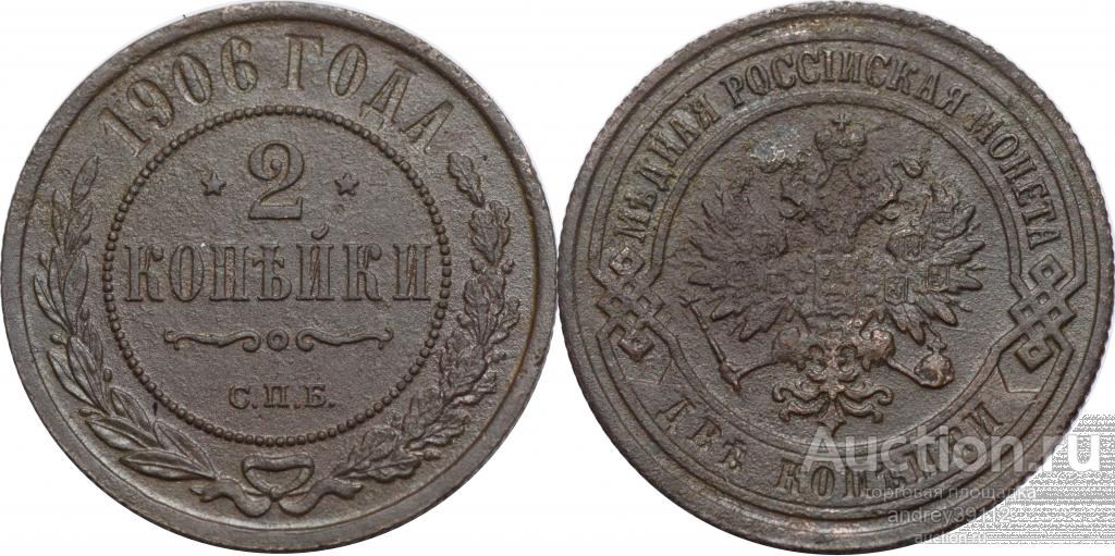 2 копейки 1906 СПБ (арт 3230-4)