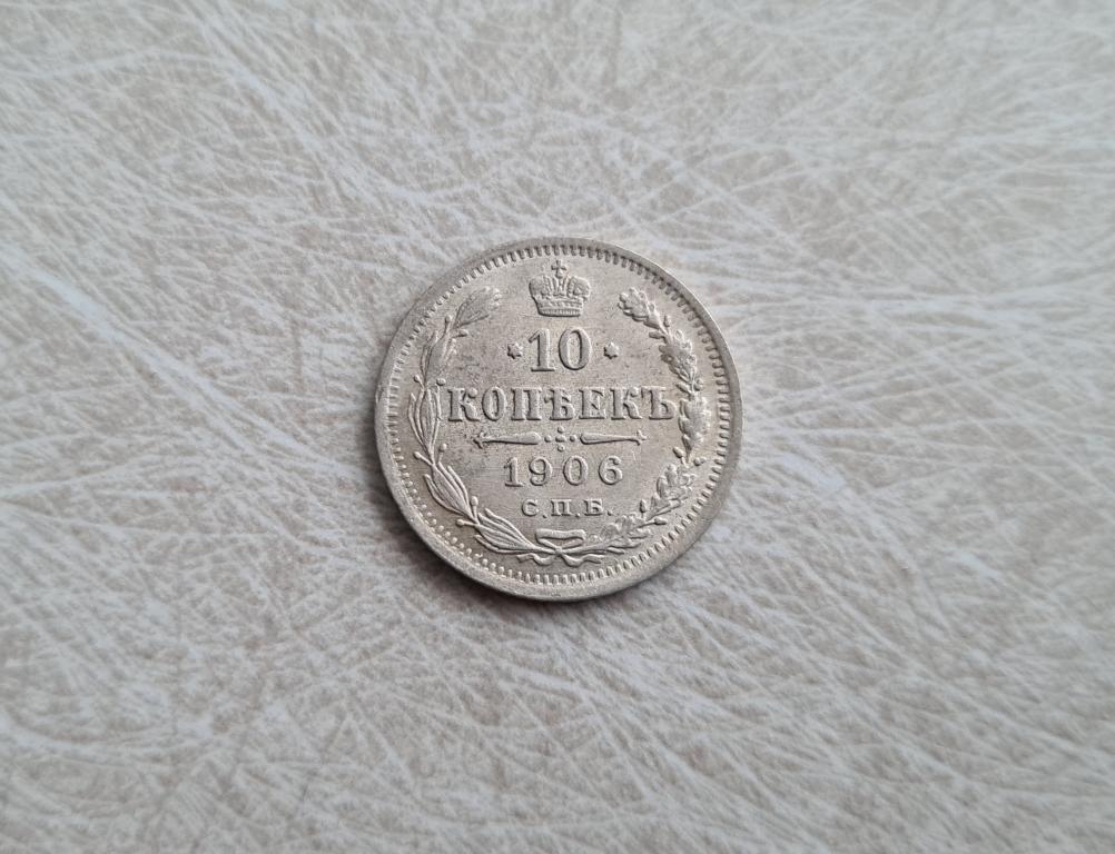 10 копеек 1906 спб эб ( С-117 АМ )