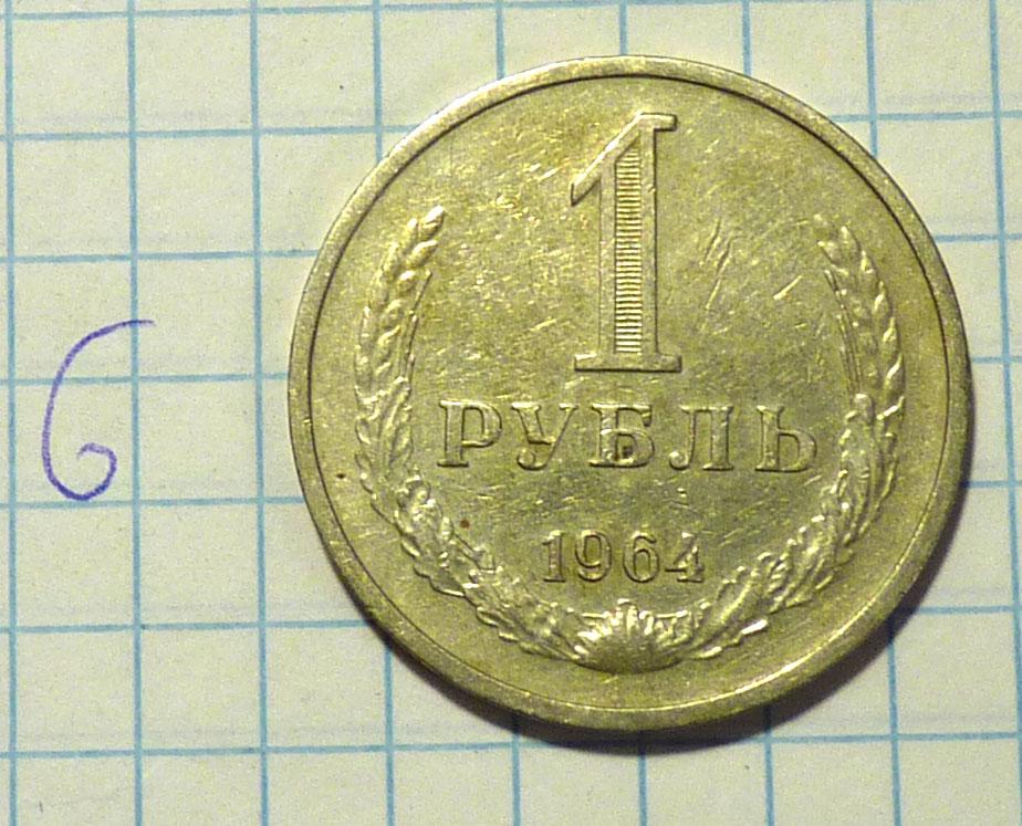 1 рубль 1964 года годовик хорошее состояние