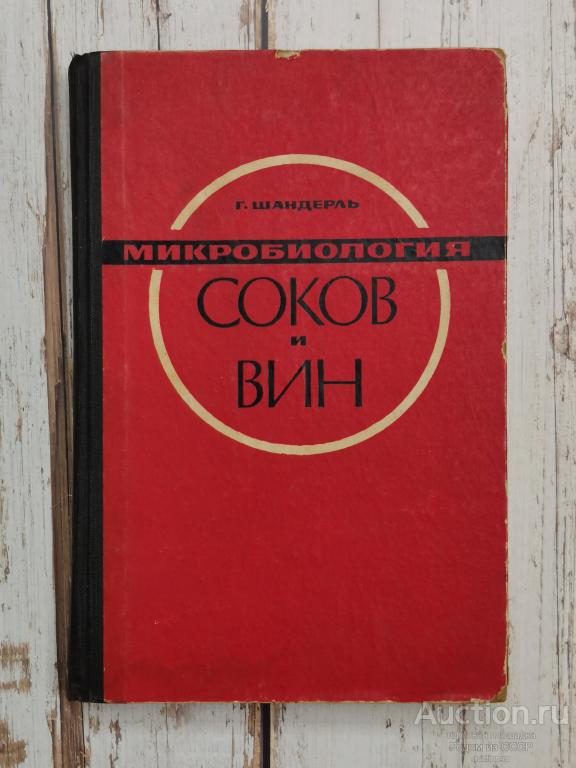 Шандерль Г. Микробиология соков и вин, 1967, 359 стр. Пищевая промышленность
