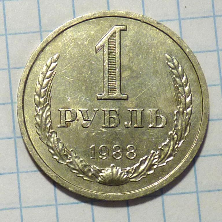 1 рубль 1988 года годовик хорошее состояние
