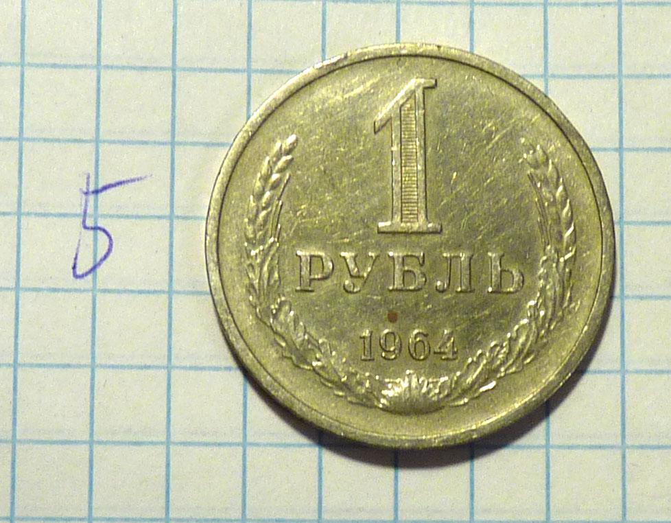 1 рубль 1964 года годовик хорошее состояние