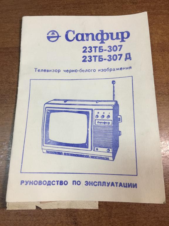 Телевизор Сапфир. Инструкция. Руководство по эксплуатации. Телевизор Сапфир инструкция. Телевизор