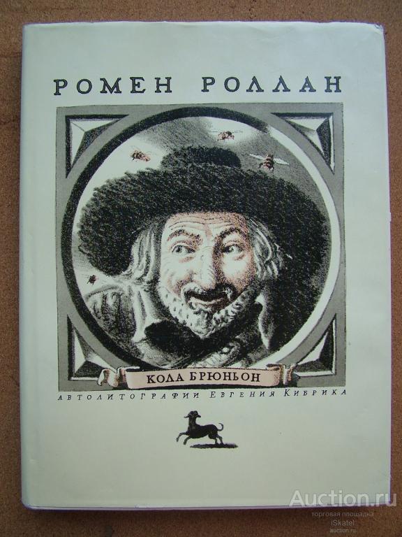 Роллан Ромен. Кола Брюньон. Жив Курилка. Иллюстрации Е. Кибрика. 1973