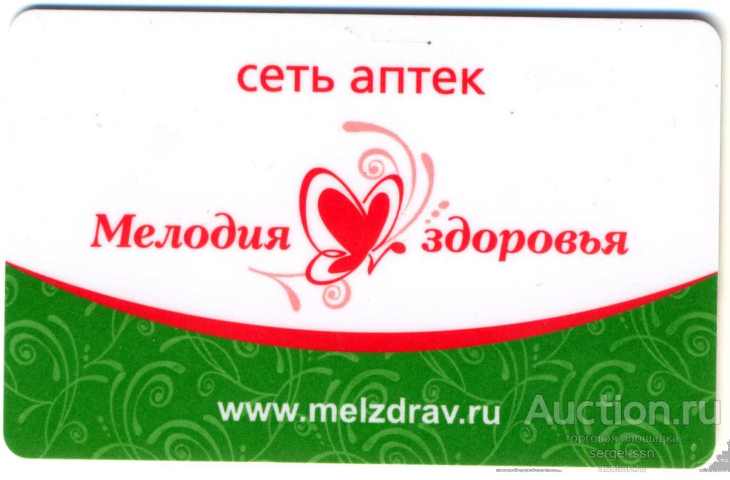 сеть аптек МЕЛОДИЯ ЗДОРОВЬЯ скидочная карта
