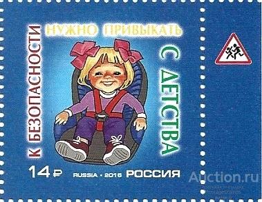 2016 Россия 2107. Безопасность дорожного движения** MNHOG (ЧБН)