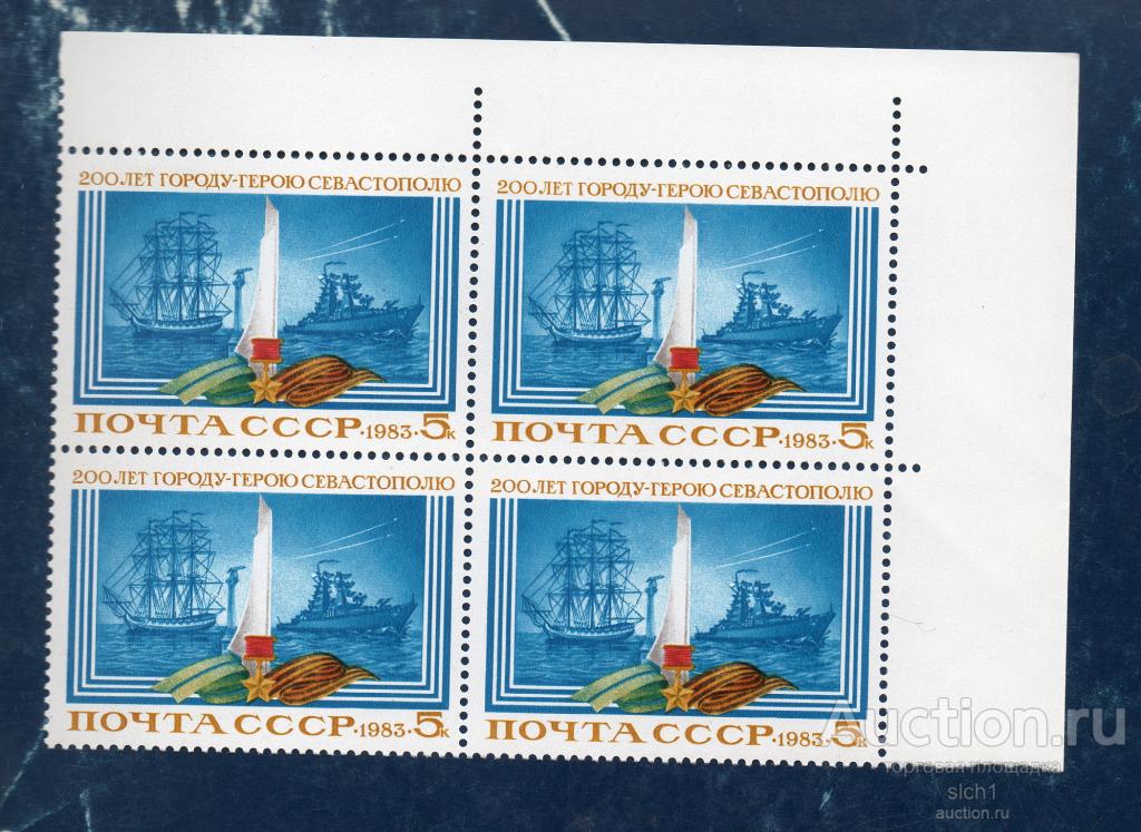 СССР 1983  200 лет городу-герою Севастополю ** ЧИСТ КВАРТ