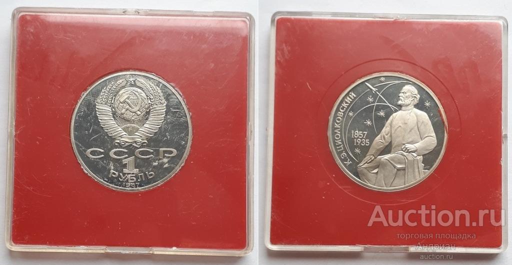 Рубль СССР 1987 К.Э,Циолковский, пруф. В капсуле.