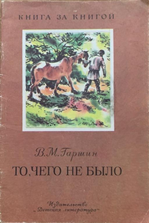 В.М. ГАРШИН.   ТО ЧЕГО Е БЫЛО.