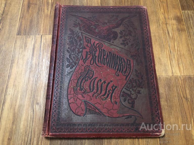 до 1899г.  Живописная Россия.  Том  4 Часть 2.   Обложка.